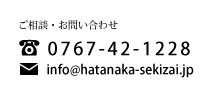 畑中石材店／お問い合わせ